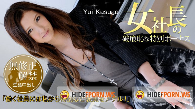 Caribbeancom.com - Yui Kasuga - The Female Presidents Shameless Incentive Bonus [HD 720p]